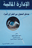 الإدارة المالية... مدخل التحول من الفقر إلى الثراء  ارض الكتب