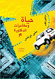 حياة ومغامرات الدكتورة م  ارض الكتب