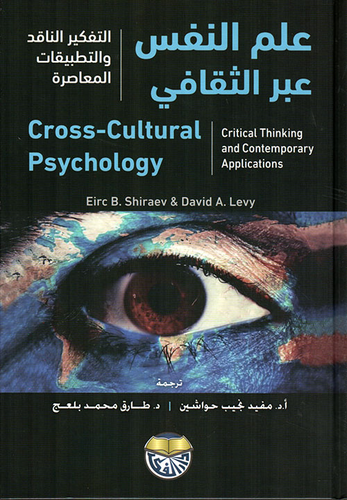 علم النفس عبر الثقافي التفكير الناقد والتطبيقات المعاصرة  ارض الكتب