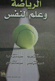 الرياضة وعلم النفس  ارض الكتب