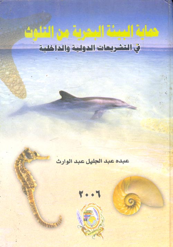 حماية البيئة البحرية من التلوث `في التشريعات الدولية والداخلية`  ارض الكتب