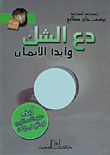 دع الشك وابدأ الإيمان.. كيف خلق الله الكون.. لن أقع فى الإلحاد  ارض الكتب