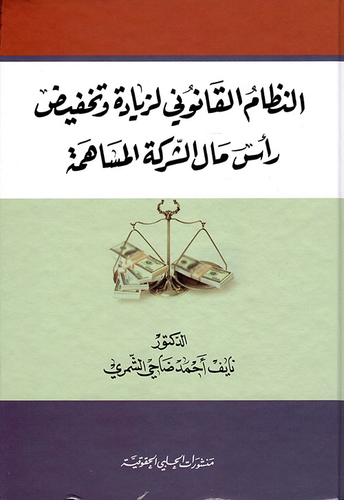 النظام القانوني لزيادة وتخفيض رأس مال الشركة المساهمة  ارض الكتب