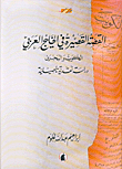 القصة القصيرة في الخليج العربي، الكويت والبحرين، دراسة نقدية تأصيلية  ارض الكتب