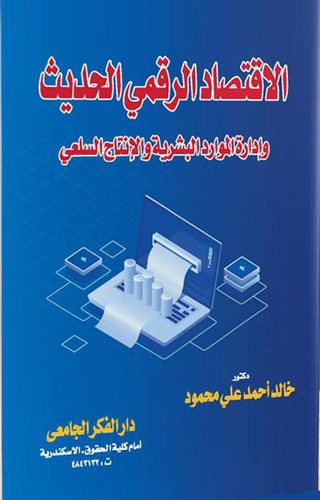 الاقتصاد الرقمي الحديث وإدارة الموارد البشرية والإنتاج السلعي  ارض الكتب