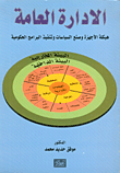 الإدارة العامة، هيكلة الأجهزة وصناعة السياسات وتنفيذ البرامج الحكومية  ارض الكتب