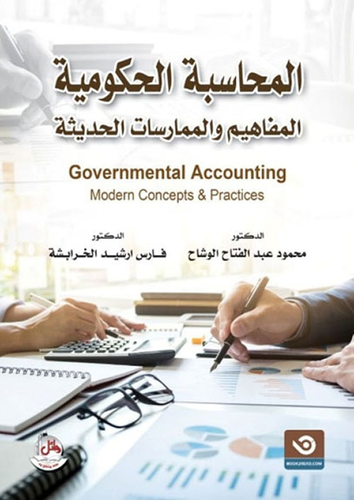 المحاسبة الحكومية - المفاهيم والممارسات الحديثة  ارض الكتب