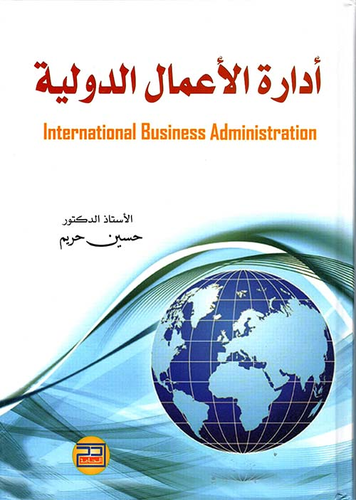 إدارة الأعمال الدولية International Business Administration  ارض الكتب