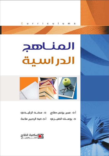 المناهج الدراسية  ارض الكتب