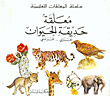 معلقة حديقة الحيوان، عربي - فرنسي  ارض الكتب