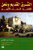 الشرق القديم ونحن الكتابة، العقل، الآلهة  ارض الكتب