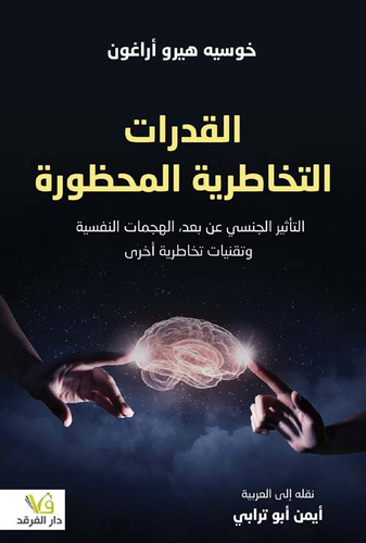 القدرات التخاطرية المحظورة : التأثير الجنسي عن بعد ؛ الهجمات النفسية وتقنيات تخاطرية أخرى  ارض الكتب