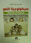 سيكولوجية النمو من الميلاد إلي المراهقة  ارض الكتب