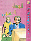 الجهاز العصبي  ارض الكتب