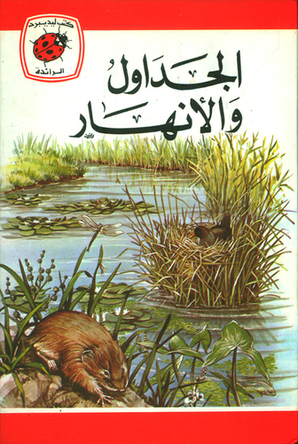الجداول والأنهار  ارض الكتب