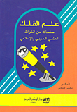 علم الفلك صفحات من التراث العلمي العربي الإسلامي  ارض الكتب