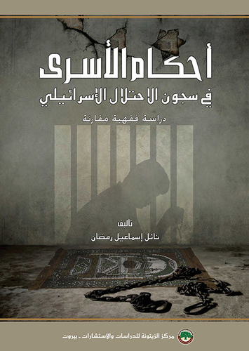 أحكام الأسرى في سجون الاحتلال الإسرائيلي - دراسة فقهية مقارنة  ارض الكتب