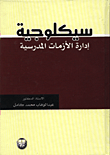 سيكولوجية ادارة الازمات المدرسية  ارض الكتب