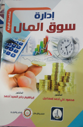 إدارة سوق المال  ارض الكتب