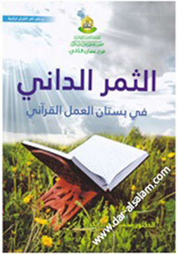 الثمر الداني في بستان العمل القرآني  ارض الكتب