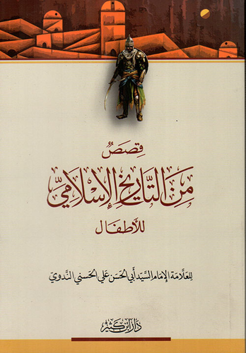قصص من التاريخ الإسلامي للأطفال  ارض الكتب