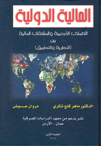 المالية الدولية (العملات الأجنبية والمشتقات المالية بين النظرية والتطبيق)  ارض الكتب