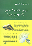 منهجية البحث العلمي في العلوم الاسلامية  ارض الكتب