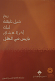 ريح - خيل تايهة - ليلة - آخر العشاق - باريس في الظل  ارض الكتب