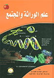 علم الوراثة والمجتمع  ارض الكتب
