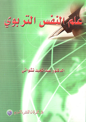 علم النفس التربوي  ارض الكتب