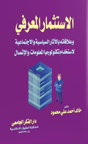 الإستثمار المعرفي `وعلاقته بالآثار السياسية والاجتماعية لاستخدام تكنولوجيا المعلومات والإتصال `  ارض الكتب