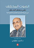 الصوت المختلف ؛ علي جعفر العلاق في تجربته الشعرية والنقدية والإنسانية  