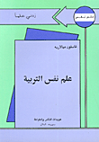 علم نفس التربية  ارض الكتب