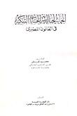 الحماية الجنائية لسرية الحسابات البنكية في القانون المصري  ارض الكتب