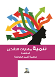 تنمية مهارات التفكير  ارض الكتب