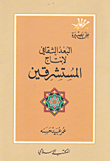 البعد الثقافي لإنتاج المستشرقين  ارض الكتب