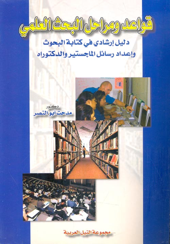 قواعد ومراحل البحث العلمي `دليل إرشادي في كتابه البحوث وإعداد رسائل الماجستير والدكتوراه`  ارض الكتب