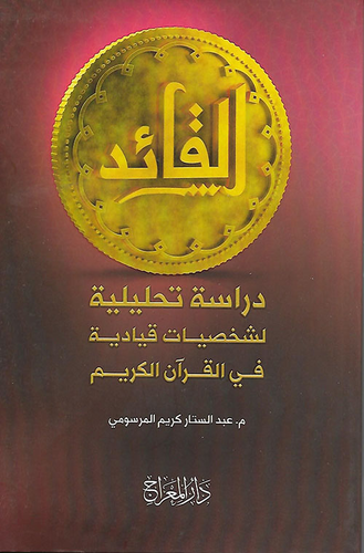 القائد ؛ دراسة تحليلية لشخصيات قيادية في القرآن الكريم  ارض الكتب