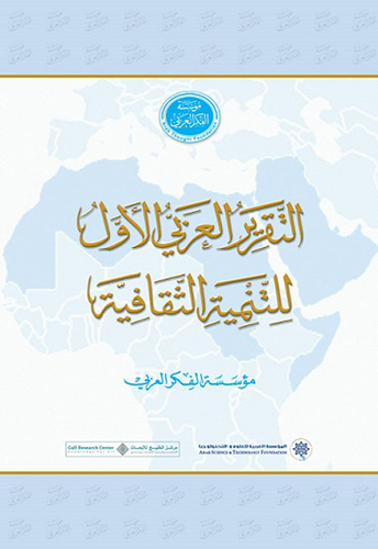 التقرير العربي الأول للتنمية الثقافية  ارض الكتب