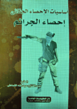أساسيات الإحصاء الجنائى (إحصاء الجرائم)  ارض الكتب