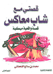 قصتي مع شاب معاكس ( قصة واقعية مبكية )  ارض الكتب