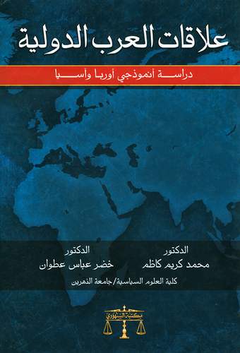علاقات العرب الدولية - دراسة أنموذجي أوربا وآسيا  ارض الكتب