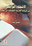 الاتجاه الواقعي في الرواية العربية الحديثة في مصر  ارض الكتب