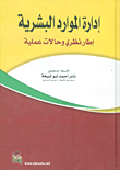 ادارة الموارد البشرية ؛ اطار نظري وحالات عملية  ارض الكتب