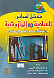 مدخل لقياس السادية والمازوشية `دراسة فى علم النفس المرضى`  ارض الكتب