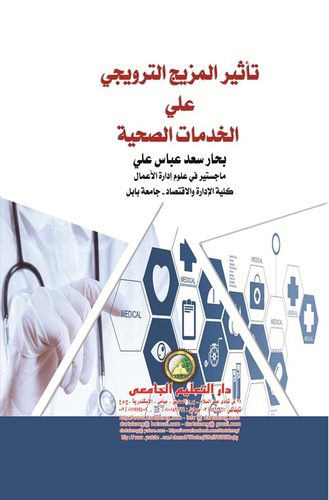 تأثير المزيج الترويجي علي الخدمات الصحية  ارض الكتب