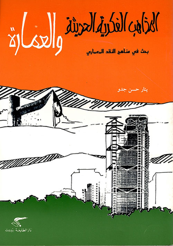 المذاهب الفكرية الحديثة والعمارة  ارض الكتب