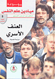 العنف الأسري (دراسة نفسية)  ارض الكتب