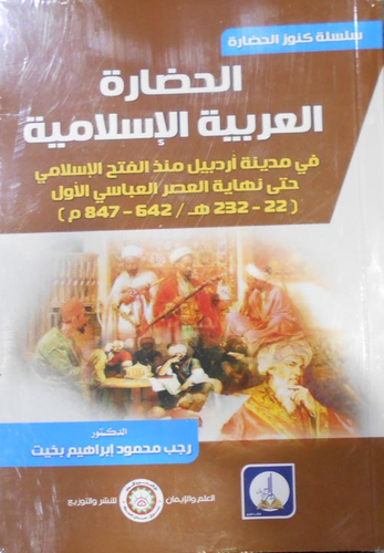 الحضارة العربية الإسلامية  ارض الكتب