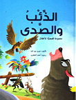 الذئب والصدى - مجموعة قصصية للأطفال  ارض الكتب